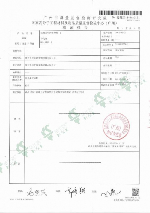 HZL-S-BM Ι代淀粉含量检测报告2
