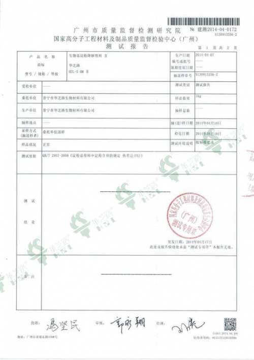 HZL-S-BM ΙΙ Test report of starch content 2